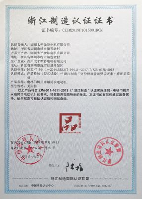 浙江制造認證證書