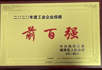 熱烈祝賀湖州太平微特電機(jī)有限公司榮獲“2020年度工業(yè)企業(yè)規(guī)模前百?gòu)?qiáng)”和“2020年度工業(yè)企業(yè)稅收前百?gòu)?qiáng)”