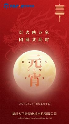 燈火映萬(wàn)家 團(tuán)圓共此時(shí)|太平電機(jī)祝大家元宵快樂(lè)！