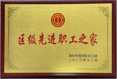 湖州太平微特電機有限公司：榮譽之光，照耀先進職工之家