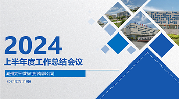砥礪前行，共創(chuàng)輝煌--湖州太平微特電機(jī)有限公司 2024 年上半年度工作總結(jié)會(huì)議